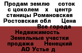 Продам землю  5 соток с цоколем 9 х12 центр станицы Романовская Ростовская обл.  › Цена ­ 1 200 000 - Все города Недвижимость » Земельные участки продажа   . Ненецкий АО,Устье д.